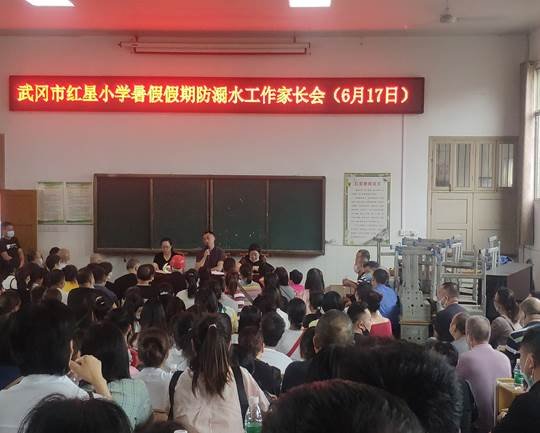 武冈市红星小学组织召开暑期防溺水安全教育专题家长会