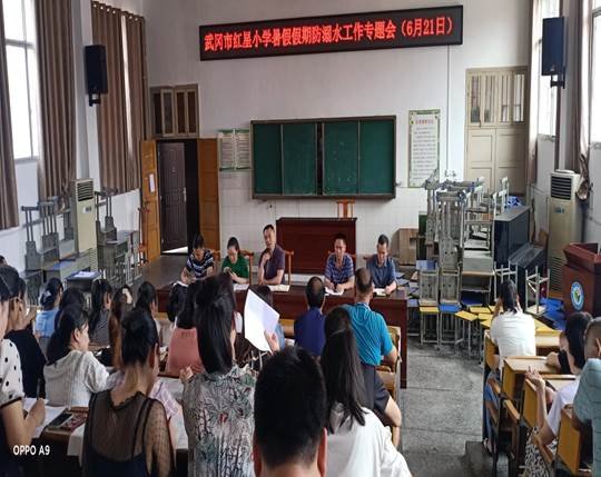 武冈市红星小学召开暑假防溺水专题工作会议