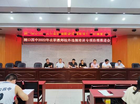 洞口四中召开在职教师校外违规培训专项治理推进会