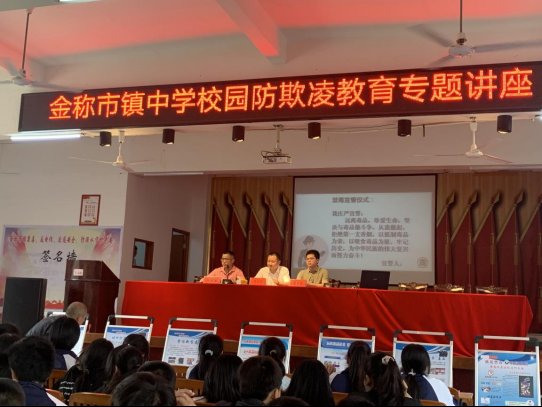 法制进校园 珍爱未成年——金称市镇中学“法制进校园”运动