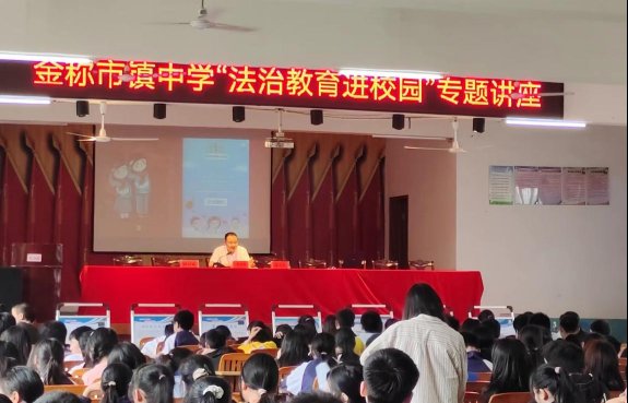 法制进校园 珍爱未成年——金称市镇中学“法制进校园”运动