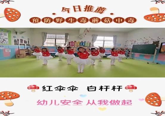 金称市镇中间幼儿园“保护生命，拒绝毒蘑菇”主题宣传运动消息稿