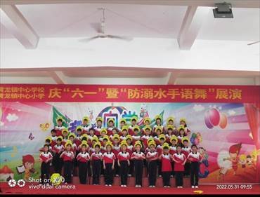 新宁县黄龙镇中间小学开展庆“六一”暨“防溺水手语舞”展演运动