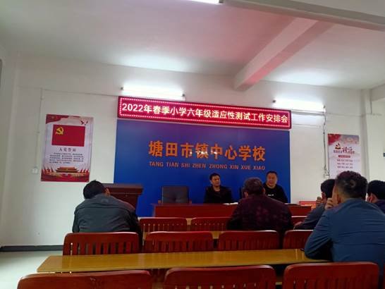 邵阳县塘田市镇中间校召开六年级适应性考试工作会