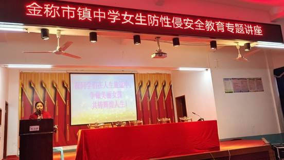 守护花季 护航青春——金称市镇中学防性侵及生理健康安全教育运动