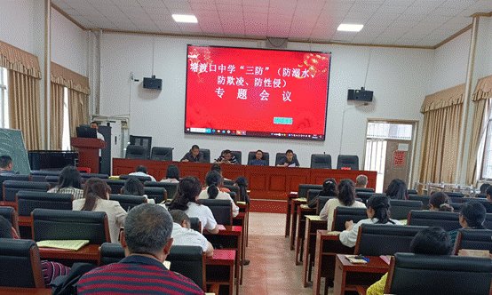 塘渡口中学召开“三防”专题会议