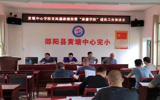 邵阳县黄塘中间黉舍召开2022年度党风廉政建设暨“清廉黉舍”建设工作推进会
