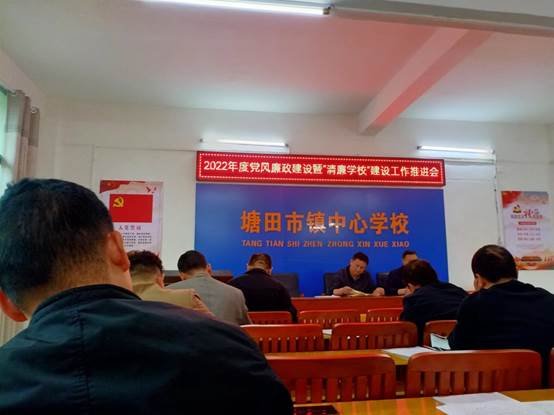 邵阳县塘田市镇中间校召开“清廉教育”暨安全生产推进会
