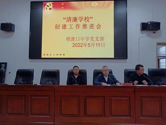 塘渡口中学党支部积极推进“清廉黉舍”建设