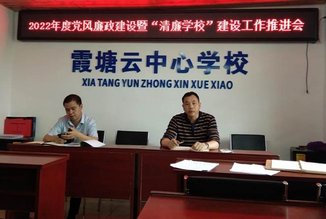 霞塘云中间黉舍召开2022年度党风廉政建设暨“清廉黉舍”建设工作推进会