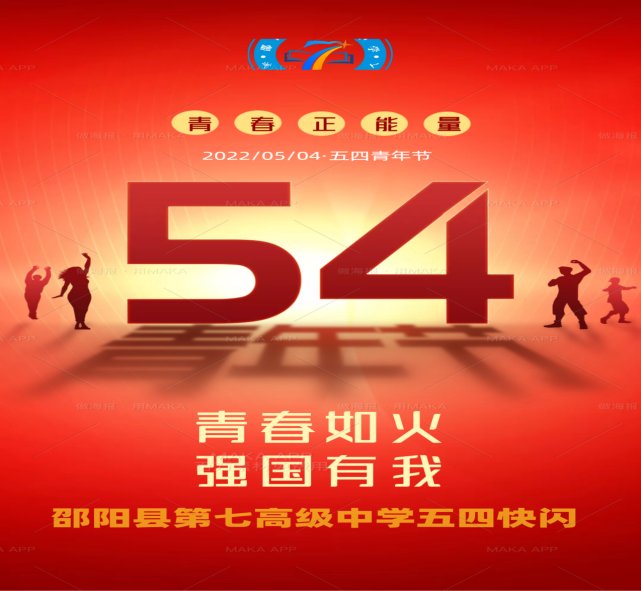 青春如火 强国有我——记邵阳县第七高级中学2022五四校园快闪