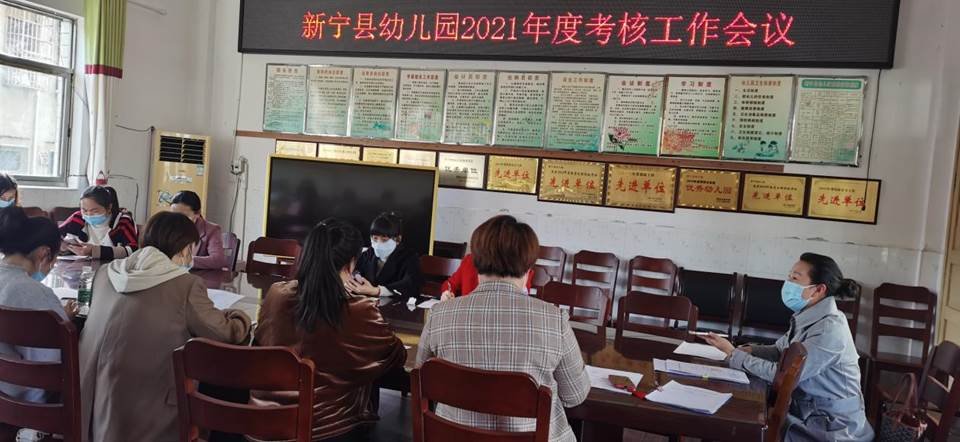 新宁县幼儿园召开2021年度考核工作会议