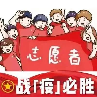 大样一中师者强担当，战“疫”显芳华——大祥一中教师自愿者积极投身抗疫一线