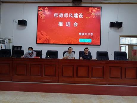 邵阳县塘渡口中学召开师德师风推进会