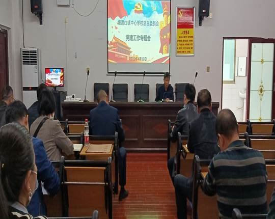 塘渡口镇中间黉舍总支委员会在学区六楼会议室召开党建工作专题会议