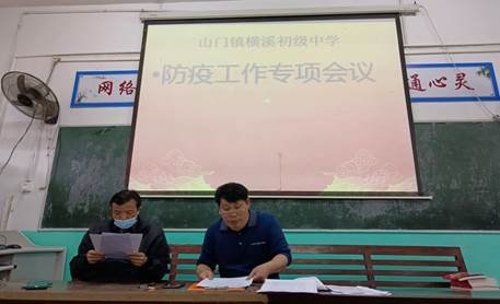 疫情当前 责任让你我一同前行——横溪中学开展“防疫工作专项会议”