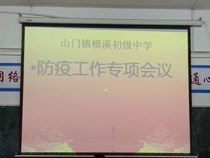 疫情当前 责任让你我一同前行——横溪中学开展“防疫工作专项会议”