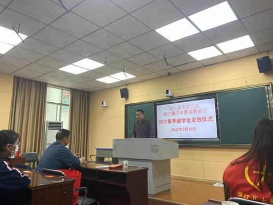 洞口县高沙镇中学举行“洞口县大邵公益暨高沙镇中学蓼湄基金会2022春季励学金发放仪式”