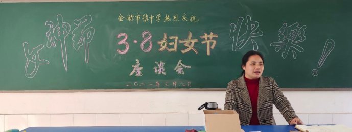 巾帼立志绘蓝图，飒爽英姿谱新篇——金称市镇中学庆祝三八妇女节运动