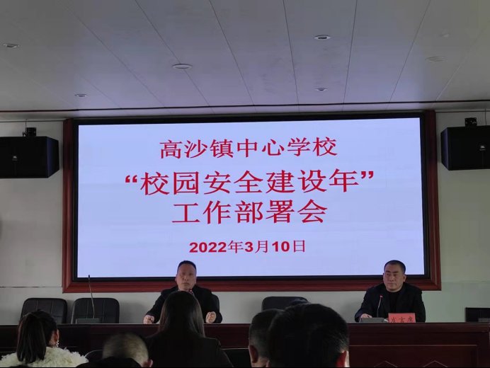 洞口县高沙镇中间校召开“校园安全建设年”工作部署会