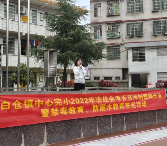 百日冲刺 我能成功——邵阳县白仓完小2022年决战会考誓师大会