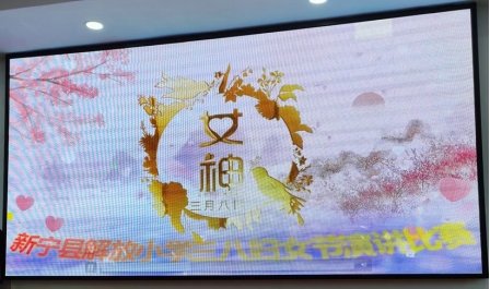 新宁县解放小学举行“三八”妇女节教师演讲比赛运动