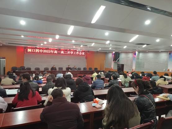 洞口四中召开高一高二春季开学工作会议