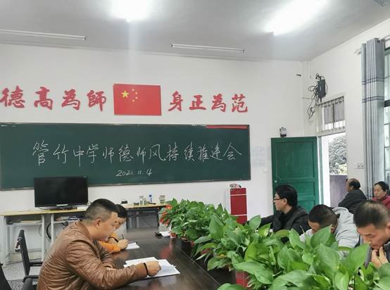 洞口县管竹中学召开师德师风持续推进会