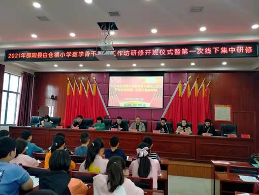 湖南省邵阳县白仓镇小学数学主干教师工作坊