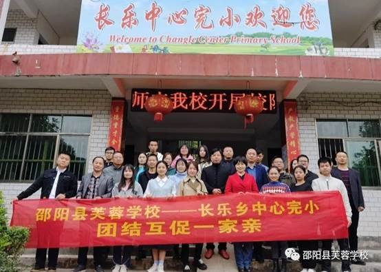 送课下乡暖人心连合互促一家亲 ——邵阳县芙蓉黉舍、长乐乡中间完小城乡互促运动纪实