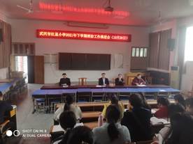 武冈市红星小学召开2021年放学期消防安全工作推进会