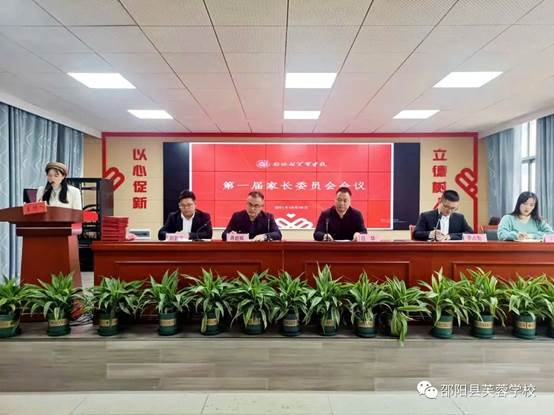 以爱相约，共话成长” —邵阳县芙蓉黉舍第一届家长委会会议顺利召开