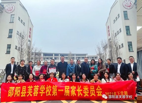 以爱相约，共话成长” —邵阳县芙蓉黉舍第一届家长委会会议顺利召开