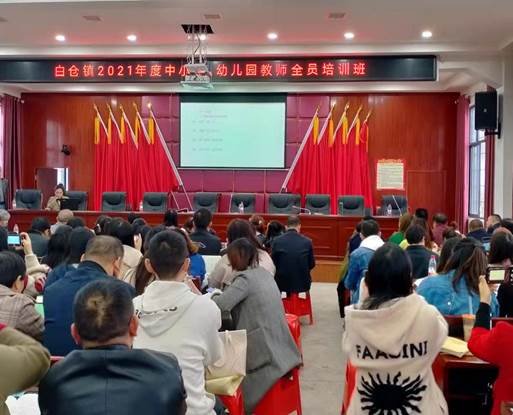 湖南省邵阳县白仓镇开展2021年度教师全员培训