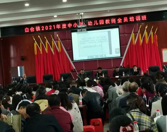 湖南省邵阳县白仓镇开展2021年度教师全员培训