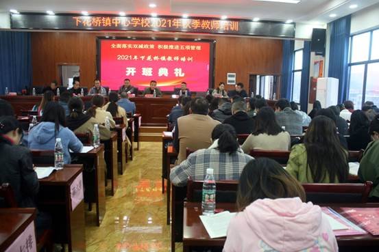 2021年邵阳县下花桥镇中间黉舍秋季教师培训