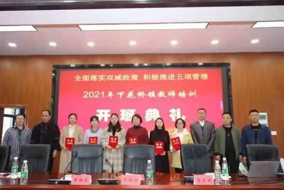 2021年邵阳县下花桥镇中间黉舍秋季教师培训