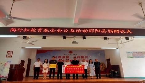 邵阳县举行陶行知教育基金会“科教兴国、墟落振兴”公益运动捐赠仪式