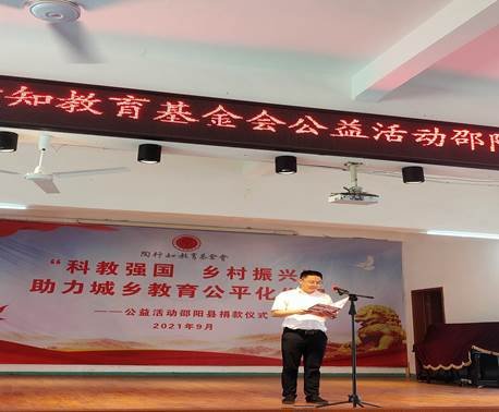 邵阳县举行陶行知教育基金会“科教兴国、墟落振兴”公益运动捐赠仪式