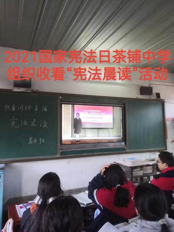 高沙茶铺洞口县高沙镇茶铺中学组织收看2021国家宪法日教育体系“宪法晨读”运动网络直播