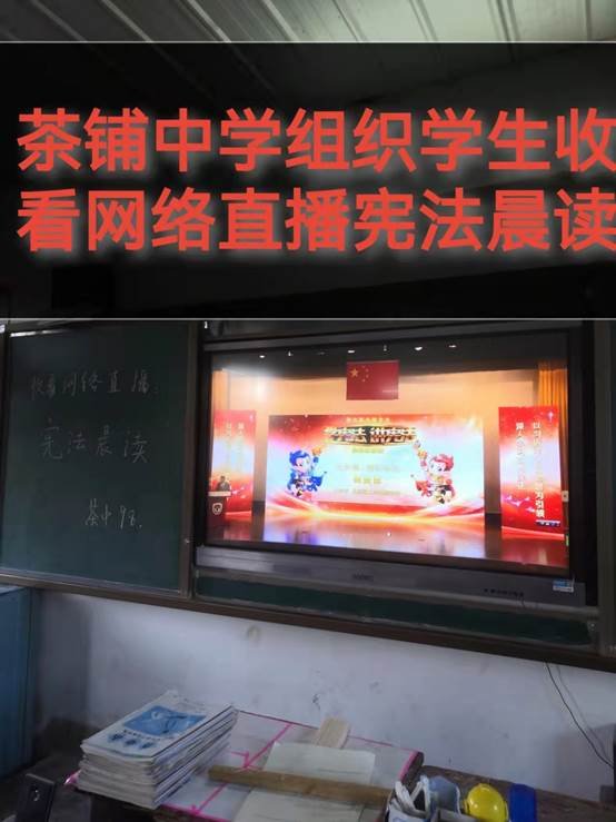 高沙茶铺洞口县高沙镇茶铺中学组织收看2021国家宪法日教育体系“宪法晨读”运动网络直播