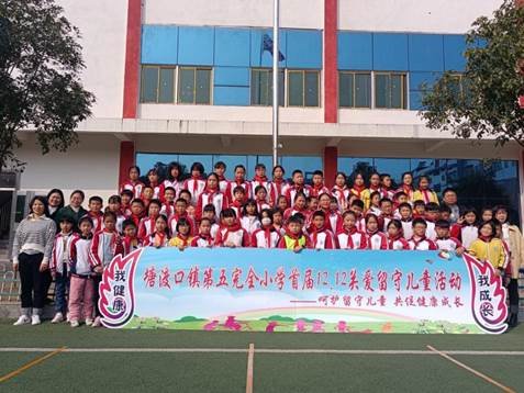 呵护留守儿童，共促健康成长