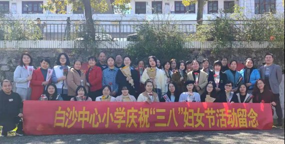 鲜花映笑容，祝福传温情——新宁县白沙镇中间小学开展“三八”妇女节献花送祝福运动