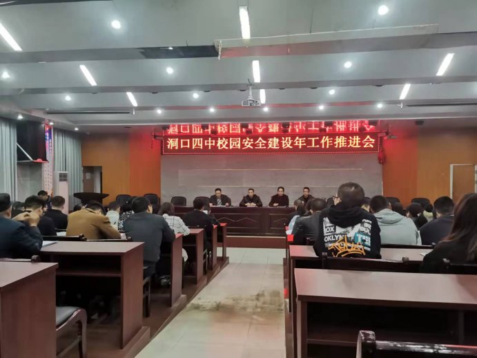 洞口四中召开“校园安全建设年”工作推进会