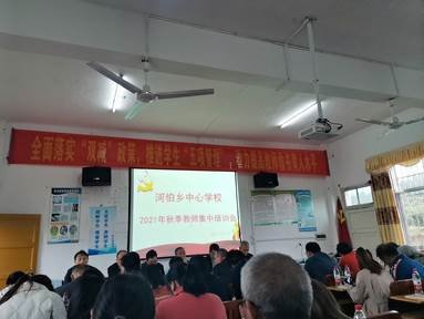 河伯乡中间黉舍开展秋季教师全员培训运动