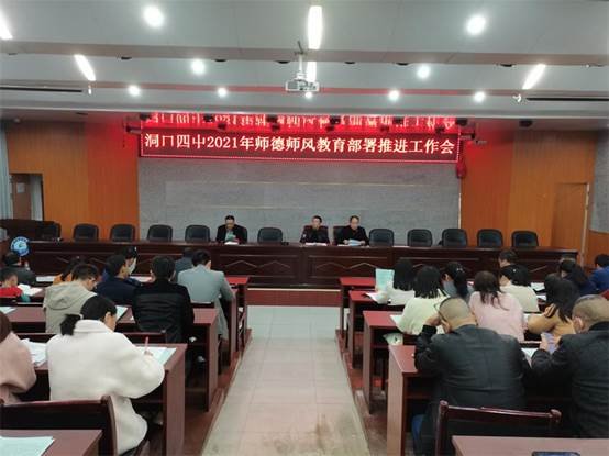 洞口四中召开2021年师德师风教育部署工作推进会