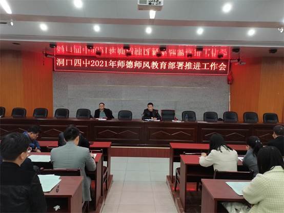 洞口四中召开2021年师德师风教育部署工作推进会
