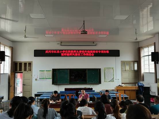 武冈市红星小学召开在职教师从事校外违规培训专项治理暨师德师风建设工作推进会