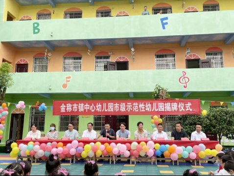 根深方能叶茂 学前之树常青 ——金称市镇中间幼儿园“市级示范园”揭牌仪式暨校际互促运动