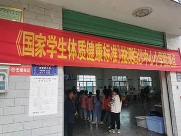 新宁县白沙中间小学欢迎国家门生体质健康抽测工作